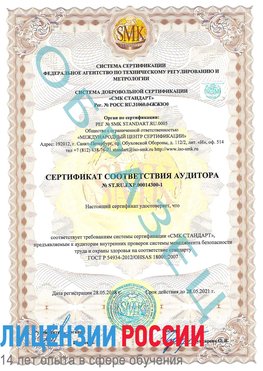 Образец сертификата соответствия аудитора №ST.RU.EXP.00014300-1 Сосновый Бор Сертификат OHSAS 18001